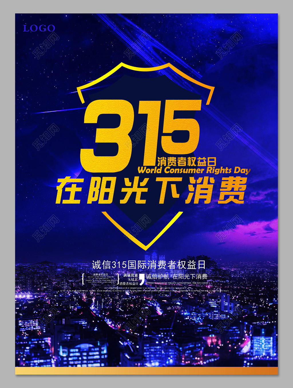 夜晚图片315消费者权益日打假宣传打折促销海报