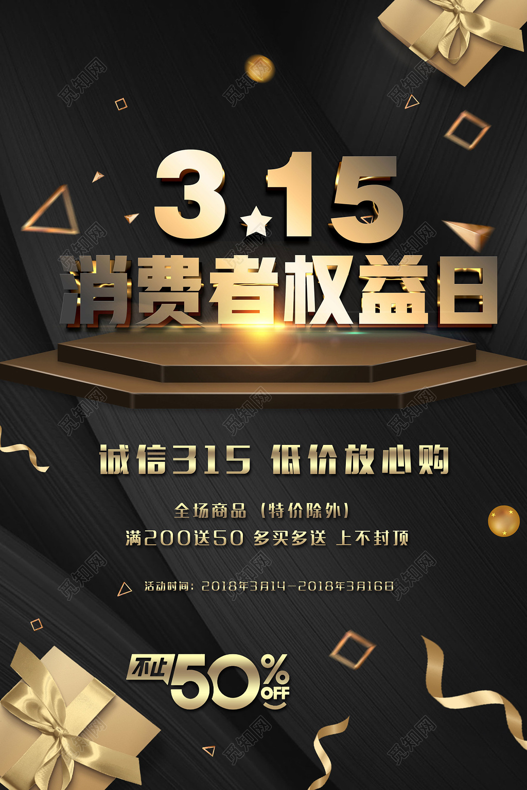 黑色315消费者权益日打假宣传打折促销海报