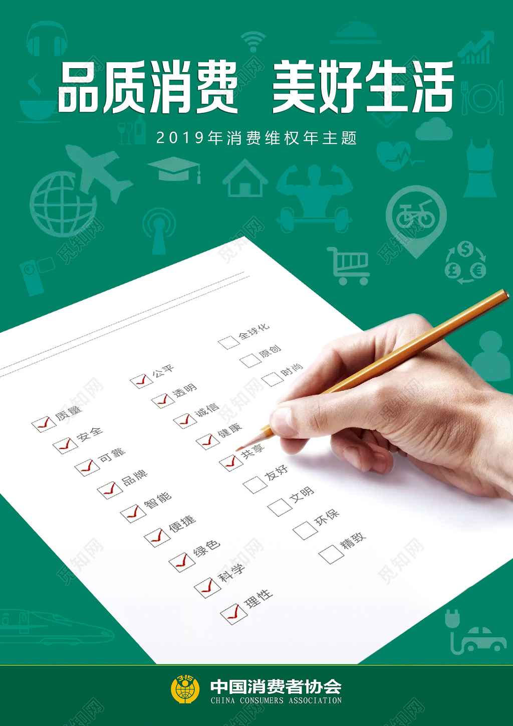 绿色315消费者权益日打假宣传打折促销海报