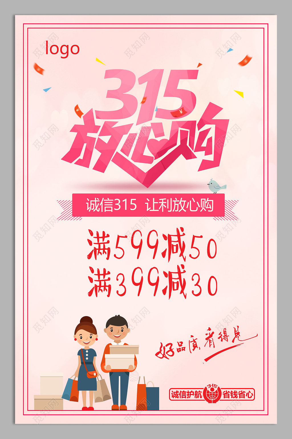 粉色315消费者权益日打假宣传打折促销放心购海报