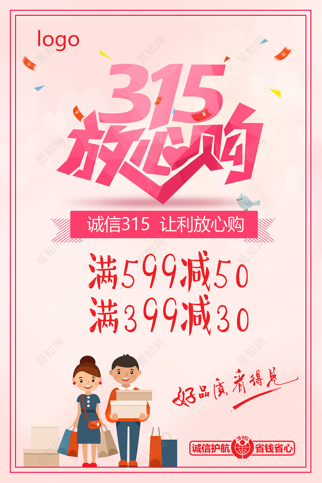粉色315消费者权益日打假宣传打折促销放心购海报