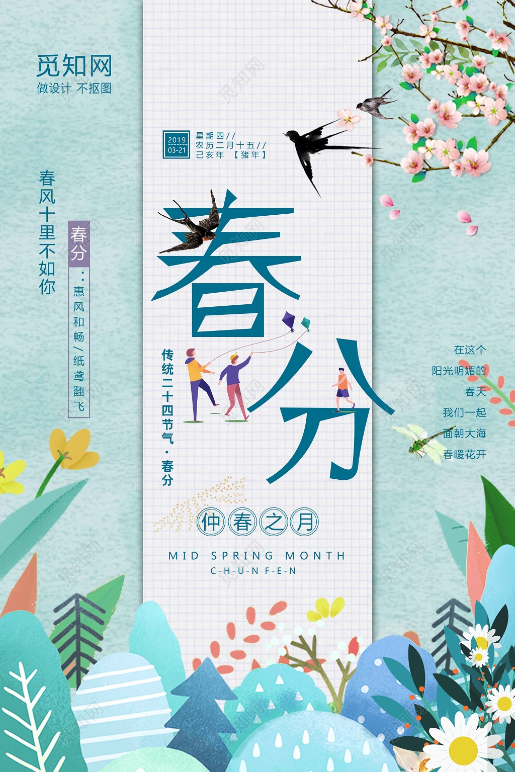 小清新创意春分海报