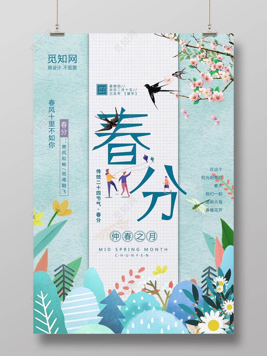 小清新创意春分海报