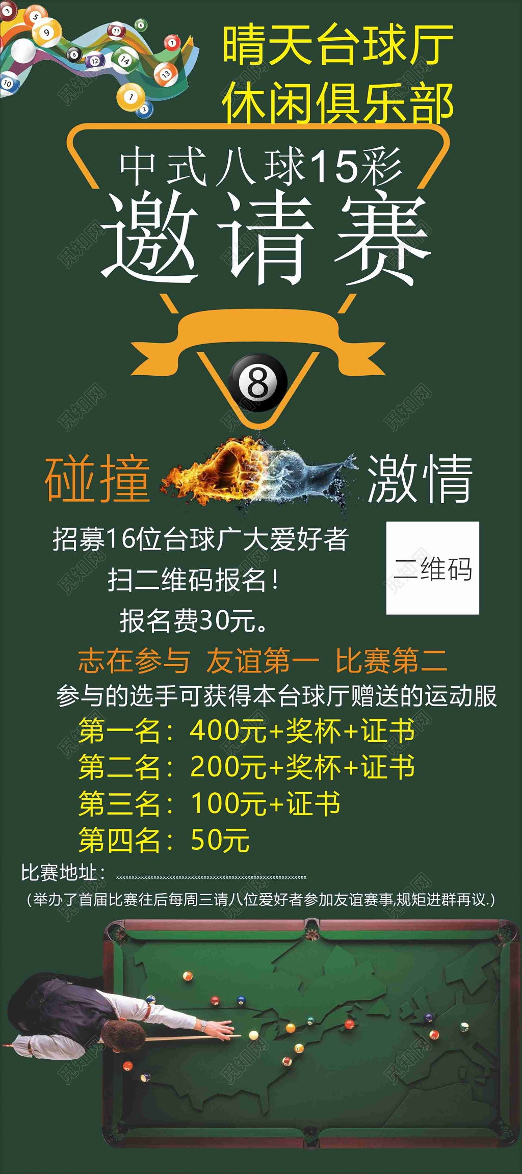 台球比赛娱乐休闲俱乐部志在参与台球厅海报模板