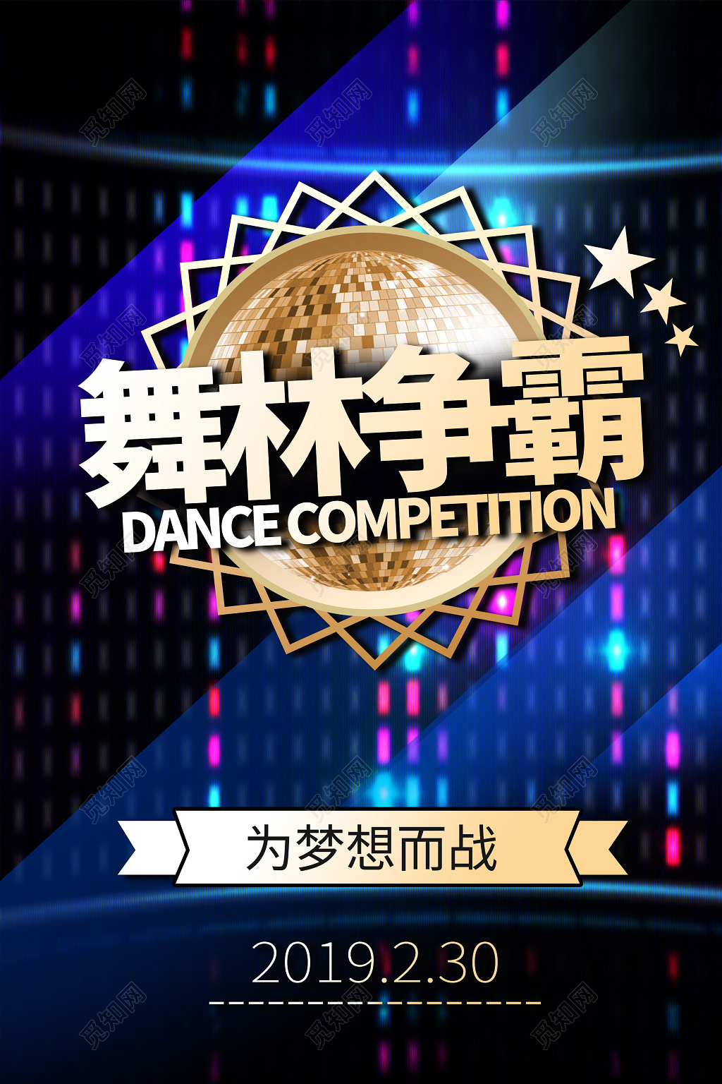 舞林争霸 舞蹈社招新海报 舞蹈比赛活动海报