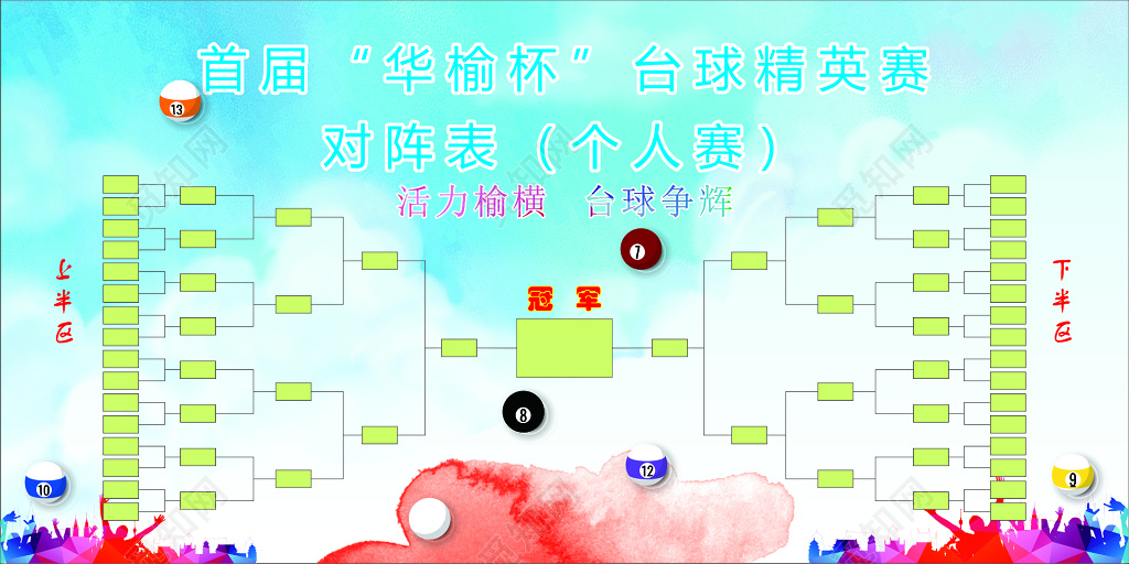 台球比赛娱乐精英赛对阵表活力榆横台球争辉海报模板