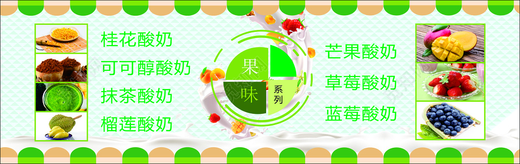 酸奶生鲜饮品美食炒酸奶水果桂花抹茶海报模板