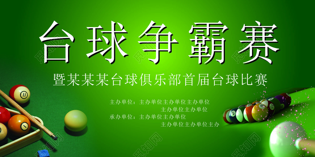 台球比赛娱乐俱乐部争霸赛休闲放松海报模板