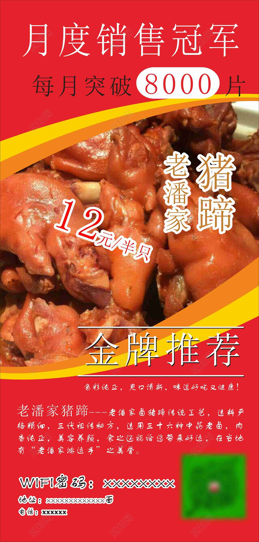 猪蹄餐饮美食销售冠军金牌推荐爽口清新海报模板