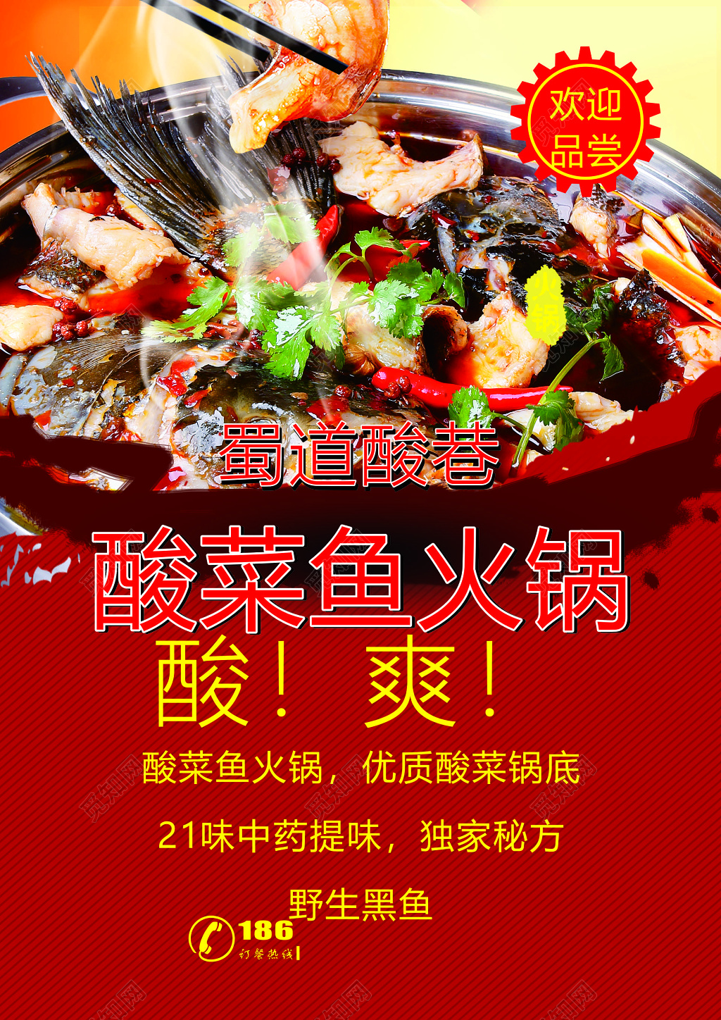 酸菜鱼餐饮美食火锅酸爽优质酸菜独家秘方海报模板