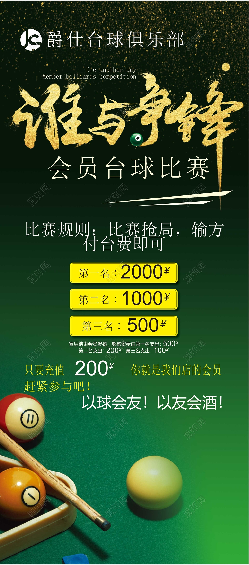 台球比赛娱乐会员争霸赛俱乐部休闲放松绿色海报模板