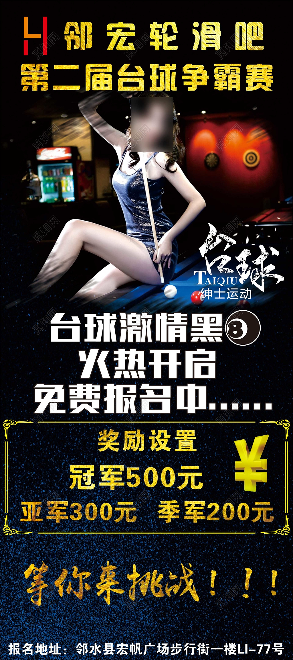 台球比赛娱乐争霸赛火热开启免费报名奖励设置海报模板