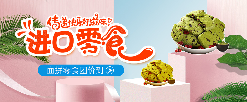 饼干进口零食粉红色海报设计