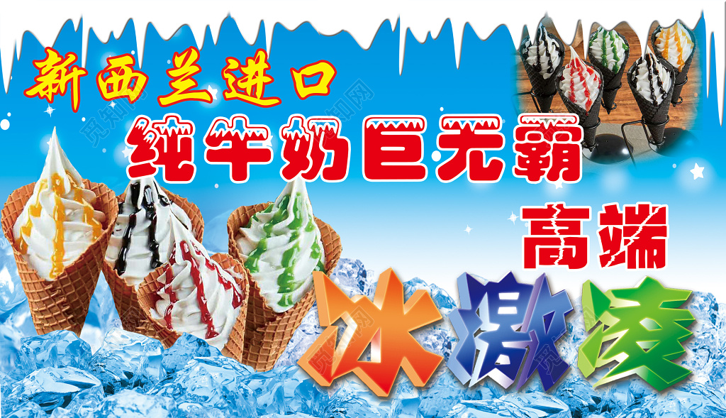 冰淇淋新西兰高端冰淇淋天蓝色海报设计