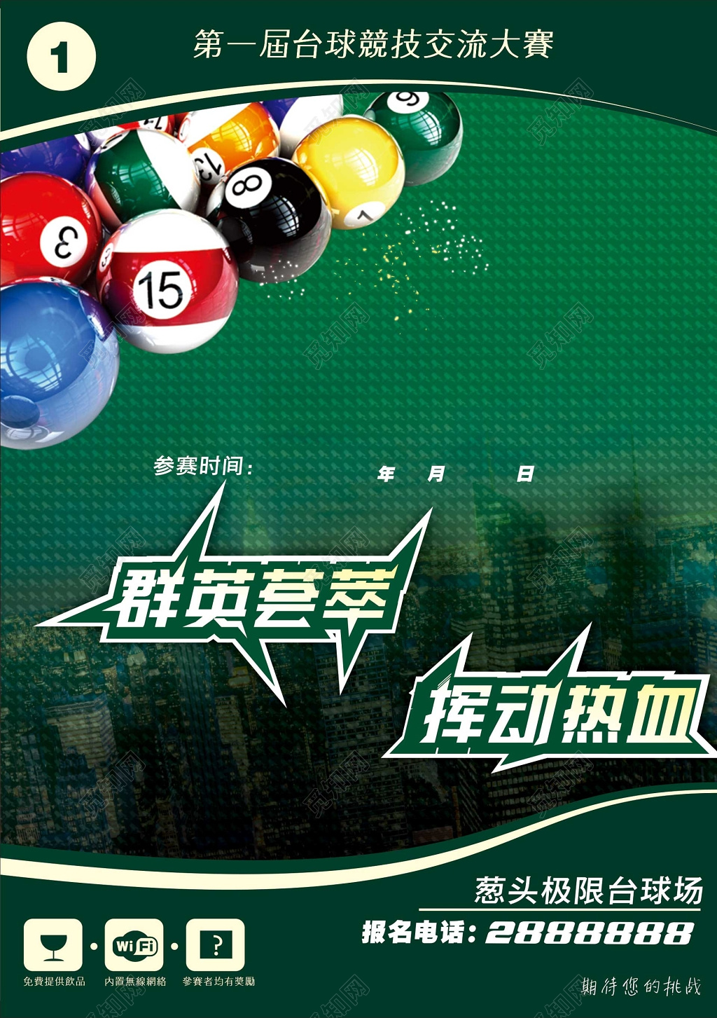 台球比赛娱乐群英荟萃挥动热血休闲放松海报模板