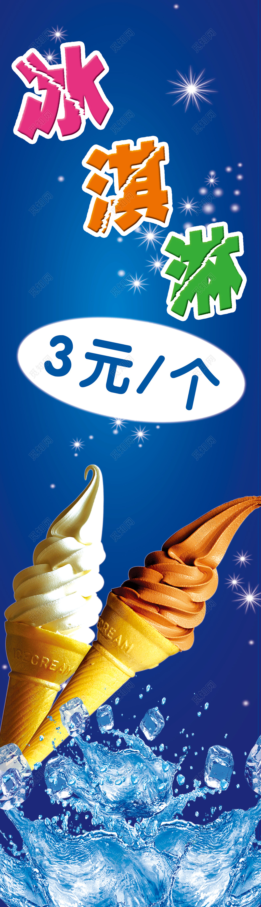 冰淇淋深蓝色海报设计