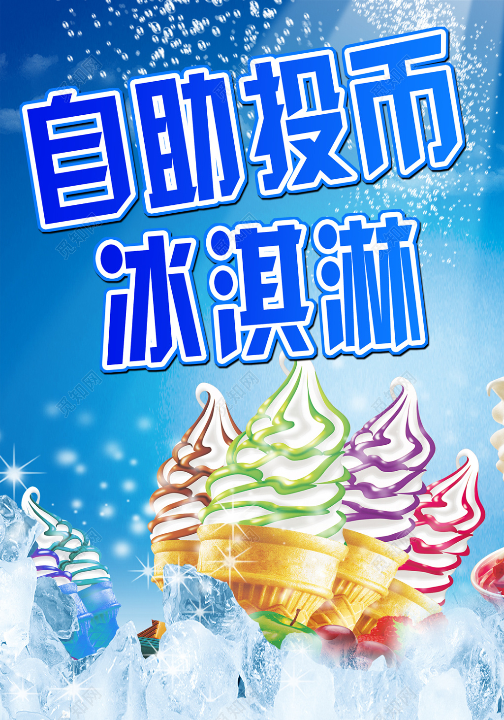 冰淇淋自助投币冰淇淋天蓝色海报设计