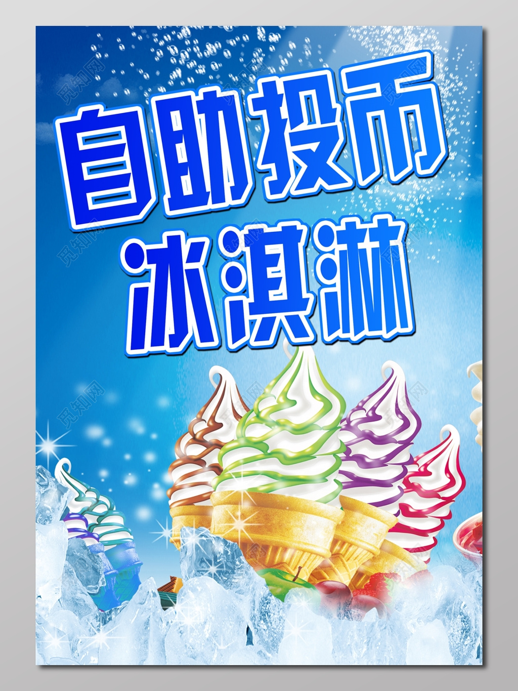 冰淇淋自助投币冰淇淋天蓝色海报设计