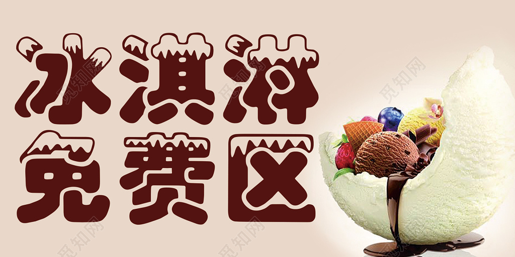 冰淇淋免费区浅粉色展板设计