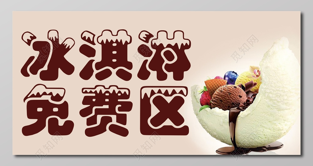 冰淇淋免费区浅粉色展板设计