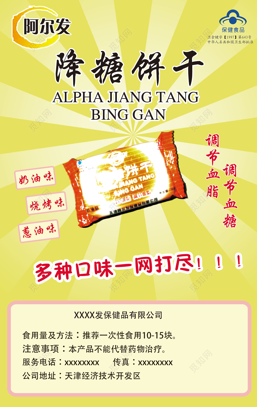 饼干降糖饼干浅绿色海报设计