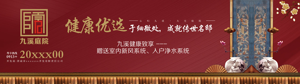 房地产九溪庭院围挡红棕色宣传栏