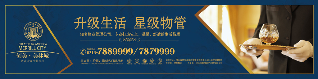 房地产围挡星级物管深蓝色宣传栏