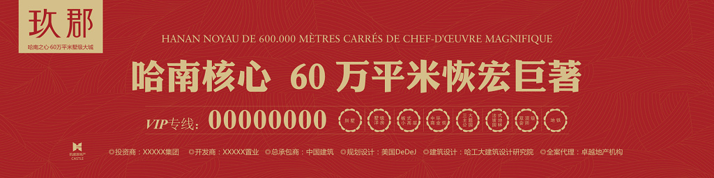 房地产围挡恢弘巨著喜庆红宣传栏