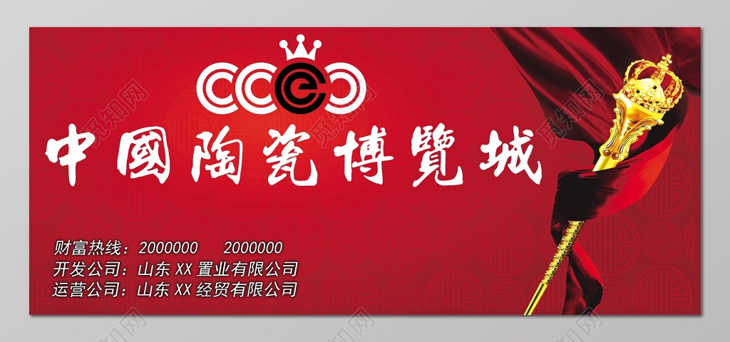 房地产围挡中国陶瓷博览城喜庆红宣传栏