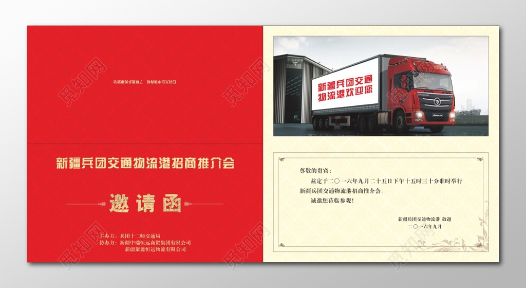 企业邀请函物流招商推介会