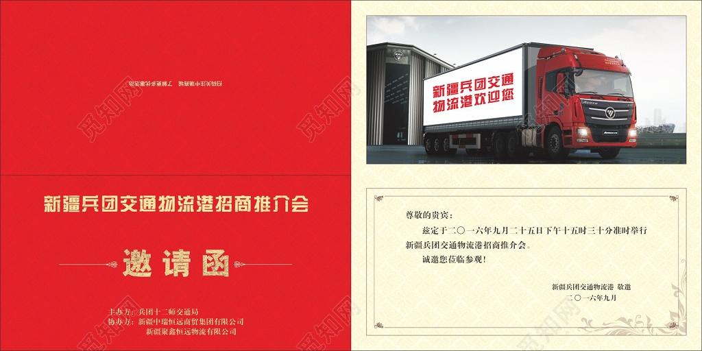 企业邀请函物流招商推介会
