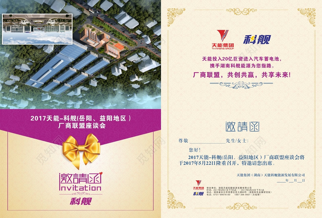 企业邀请函电池厂商座谈会