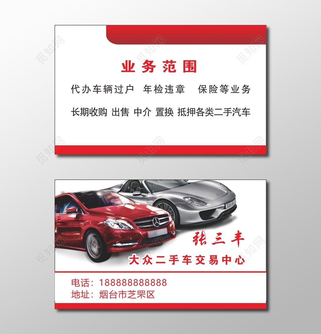 汽车名片设计二手车交易中心