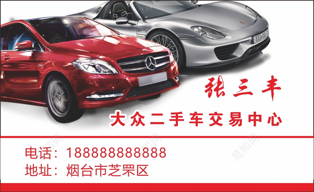 汽车名片设计二手车交易中心