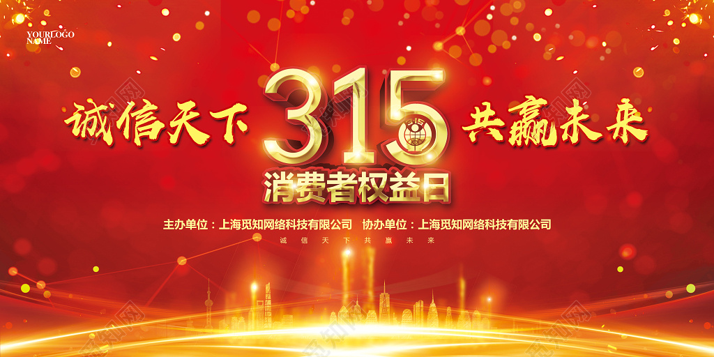 喜庆大气315消费者权益日公益晚会