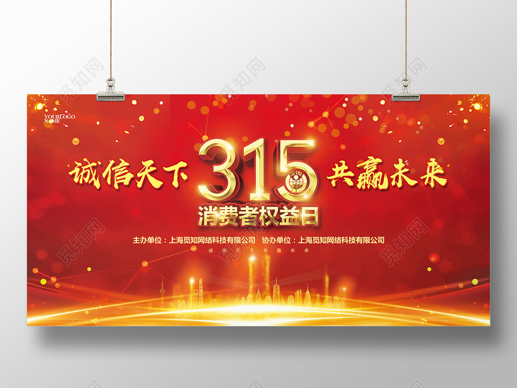 喜庆大气315消费者权益日公益晚会