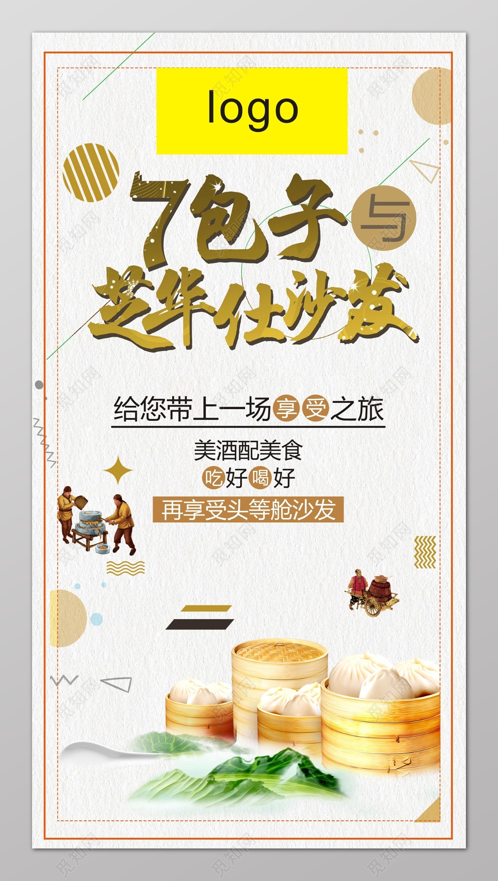 7包子芝华仕沙发宣传饺子海报