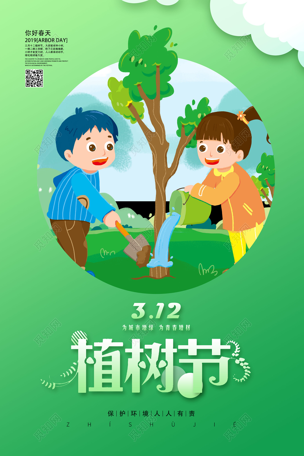 绿色卡通植树节宣传海报设计