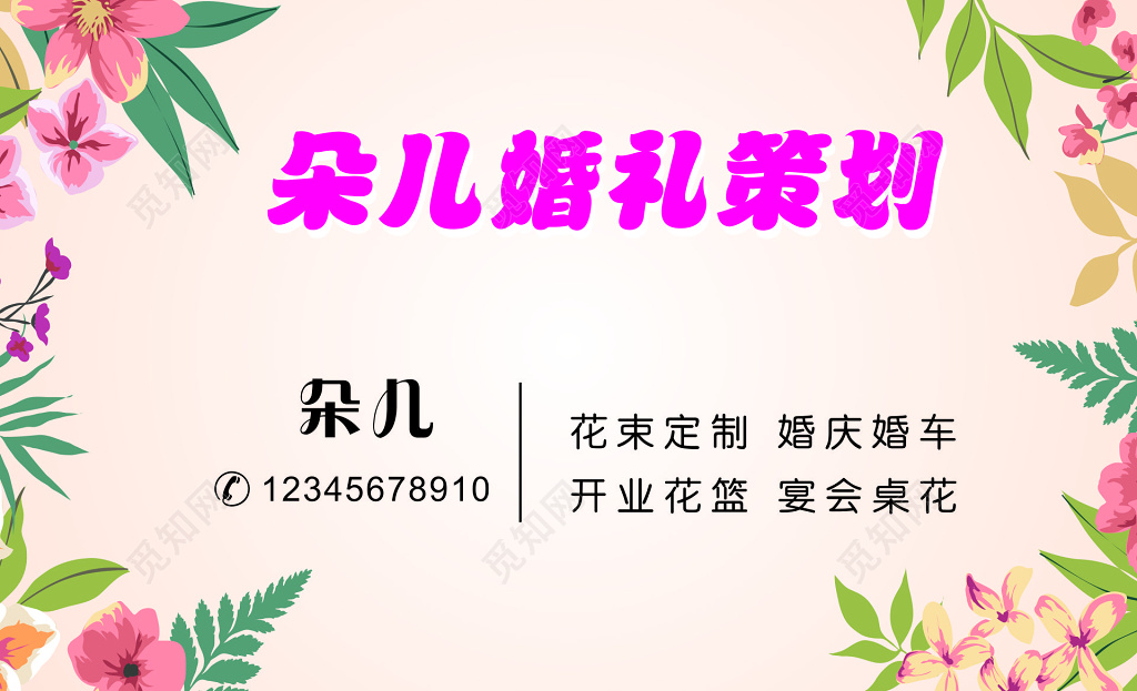 婚庆名片婚礼策划花束定制婚庆婚车花朵名片设计模板