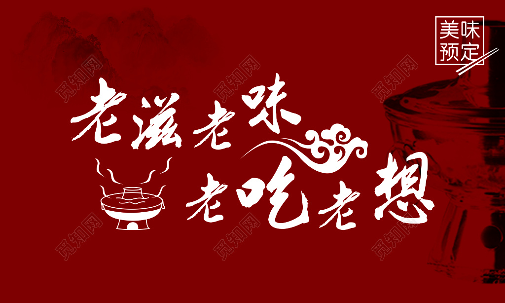 火锅店名片老滋味经典美食美味预定红色名片设计模板