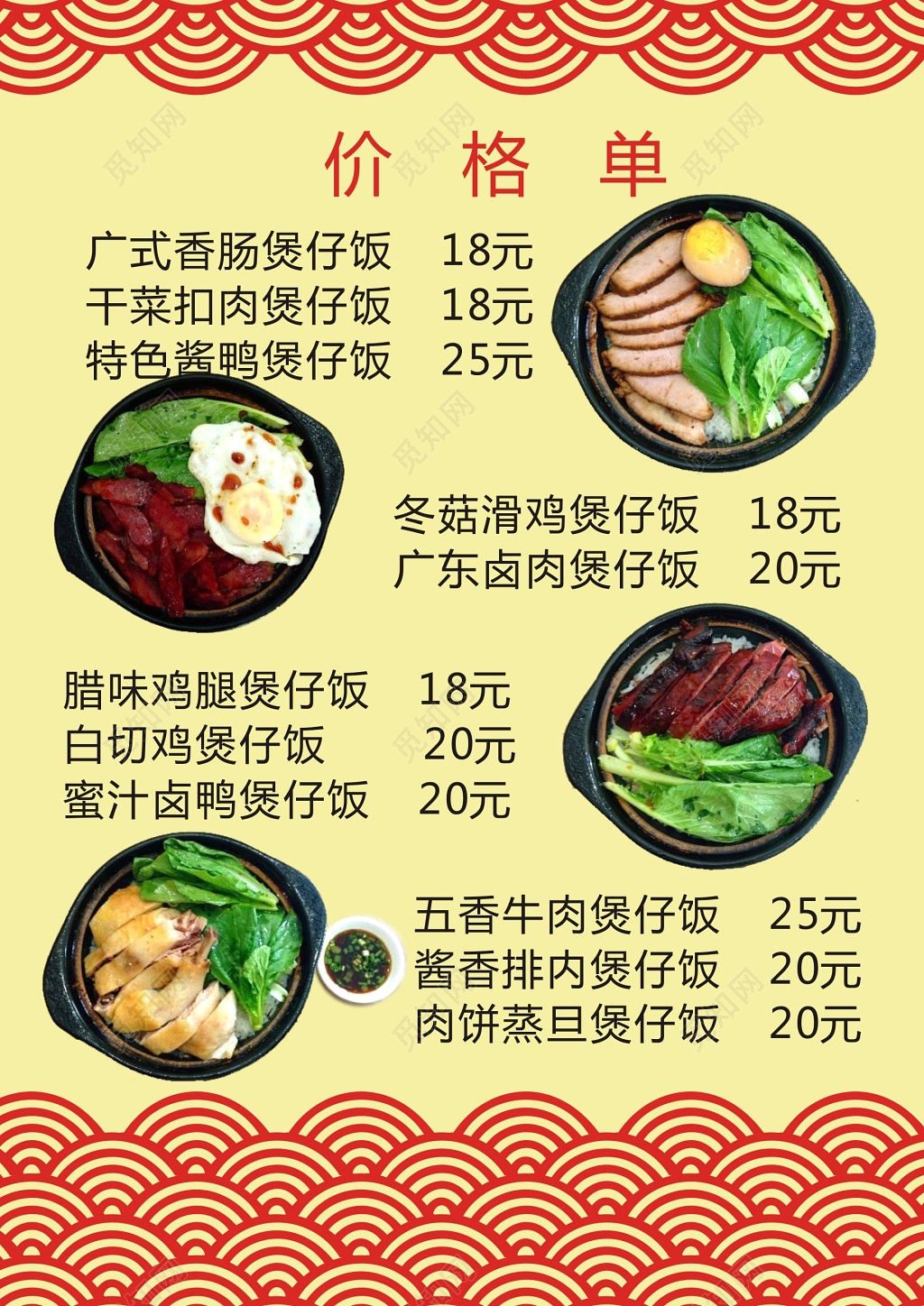 黄色背景祥云煲仔饭价格单菜单