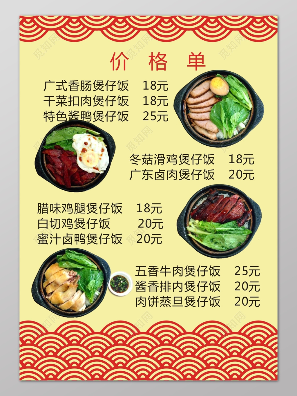 黄色背景祥云煲仔饭价格单菜单