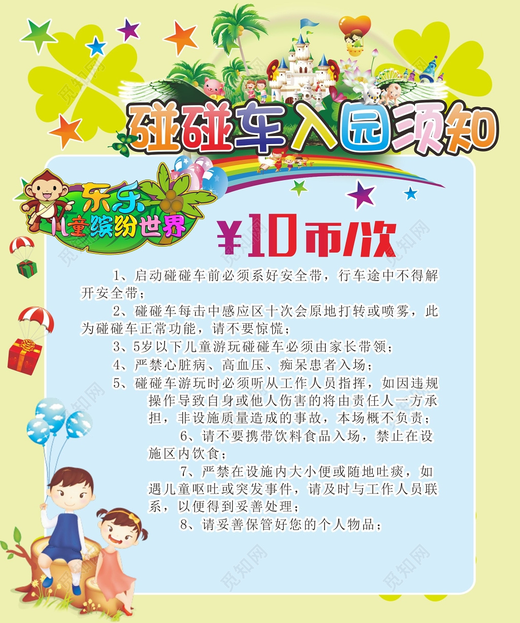 游乐园海报游乐园入园须知