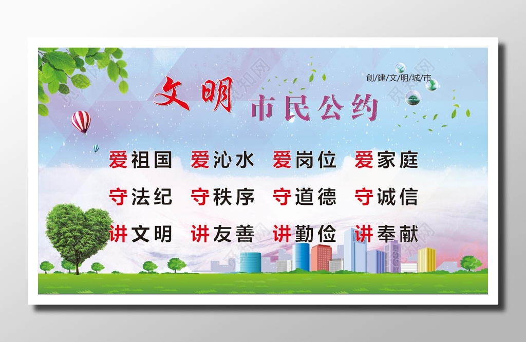 公约文明市民公约蓝绿清新自然城市文明市民创建文明城市展板设计
