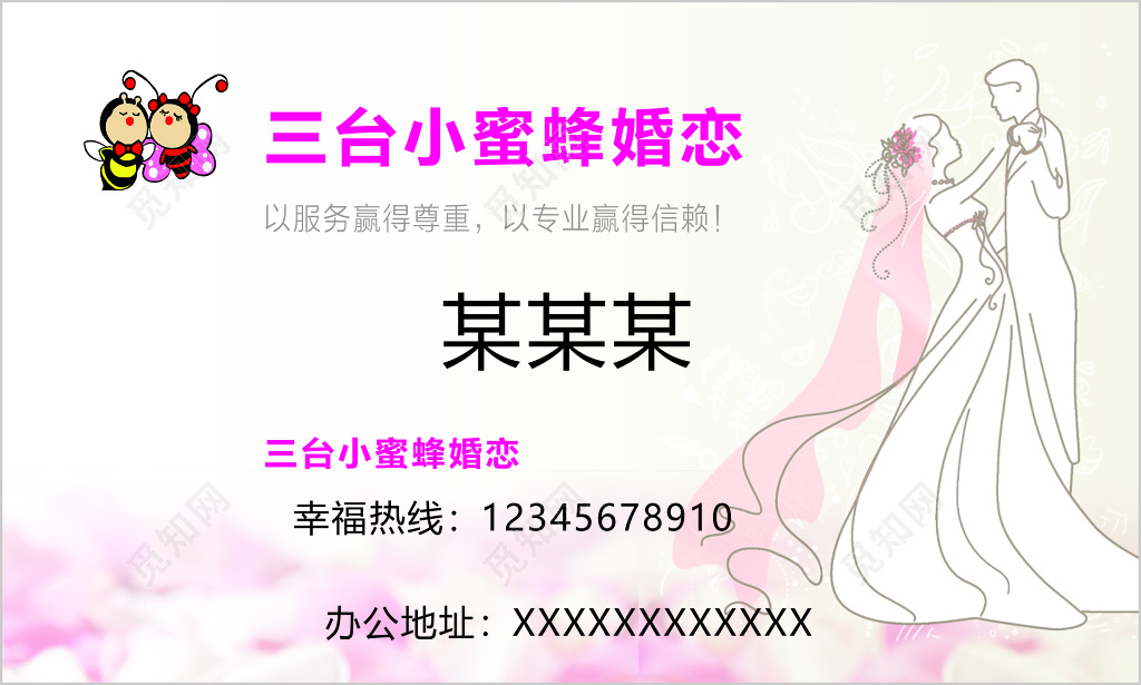 婚庆名片专业信赖服务尊重友情提示粉色名片设计模板