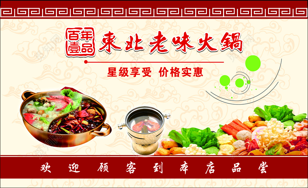 火锅店名片东北味道星级享受价格实惠名片设计模板
