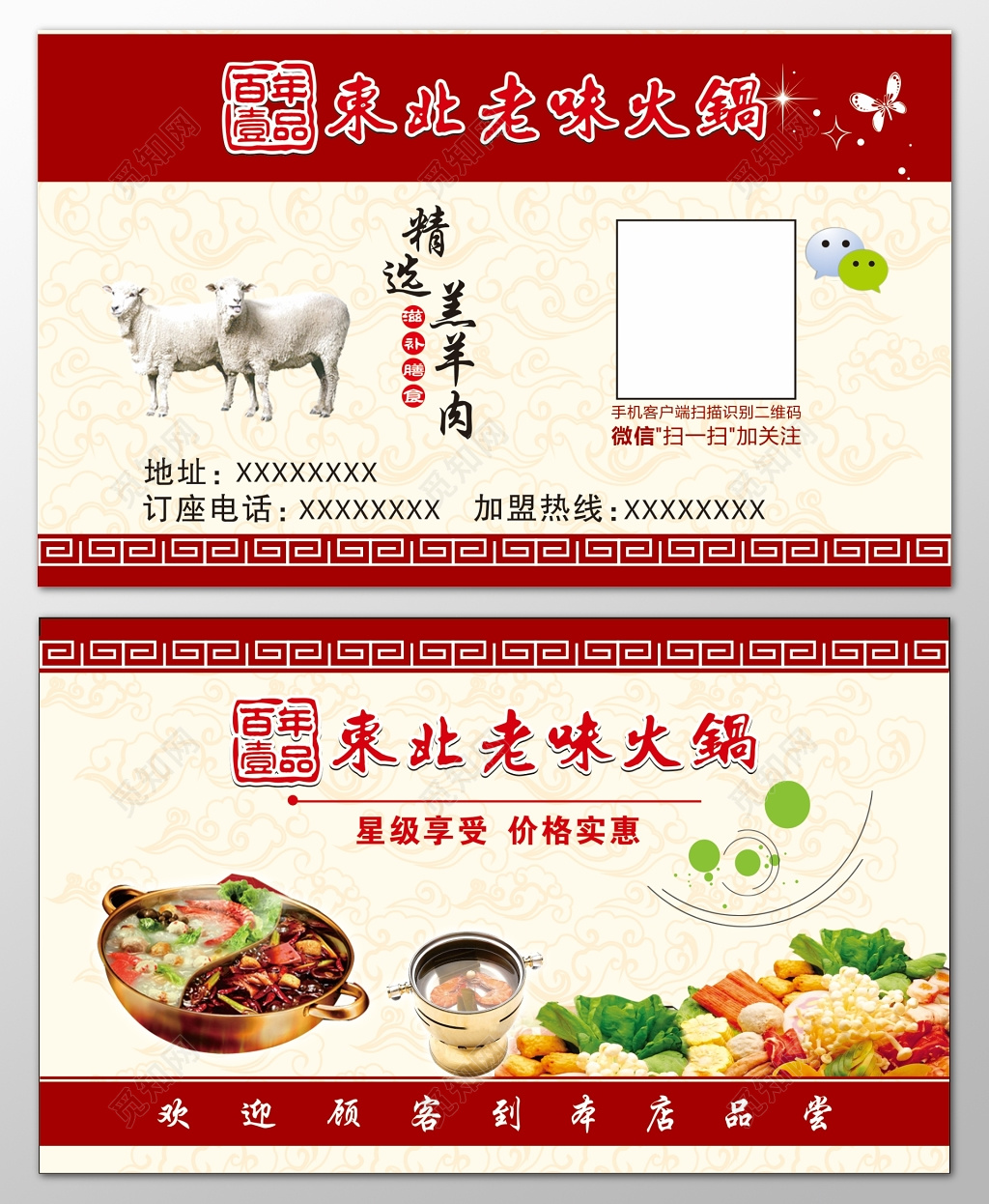 火锅店名片东北味道星级享受价格实惠名片设计模板