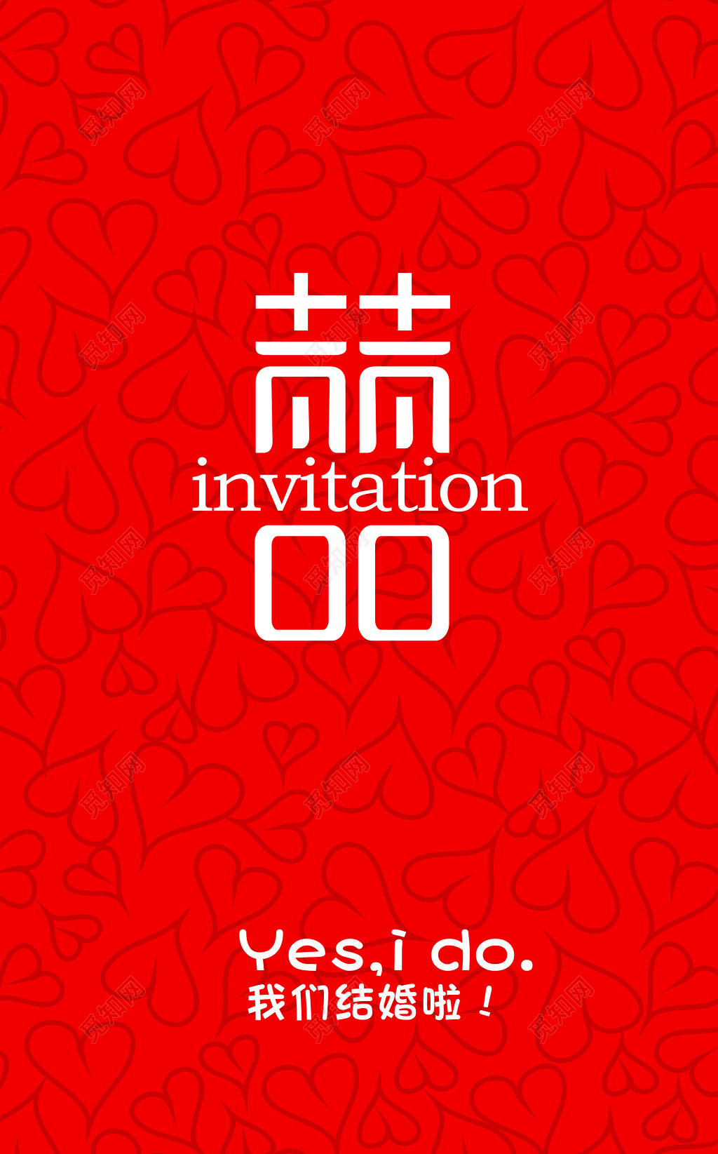 婚庆请柬共享喜悦光临祝福最大荣幸红色请柬模板