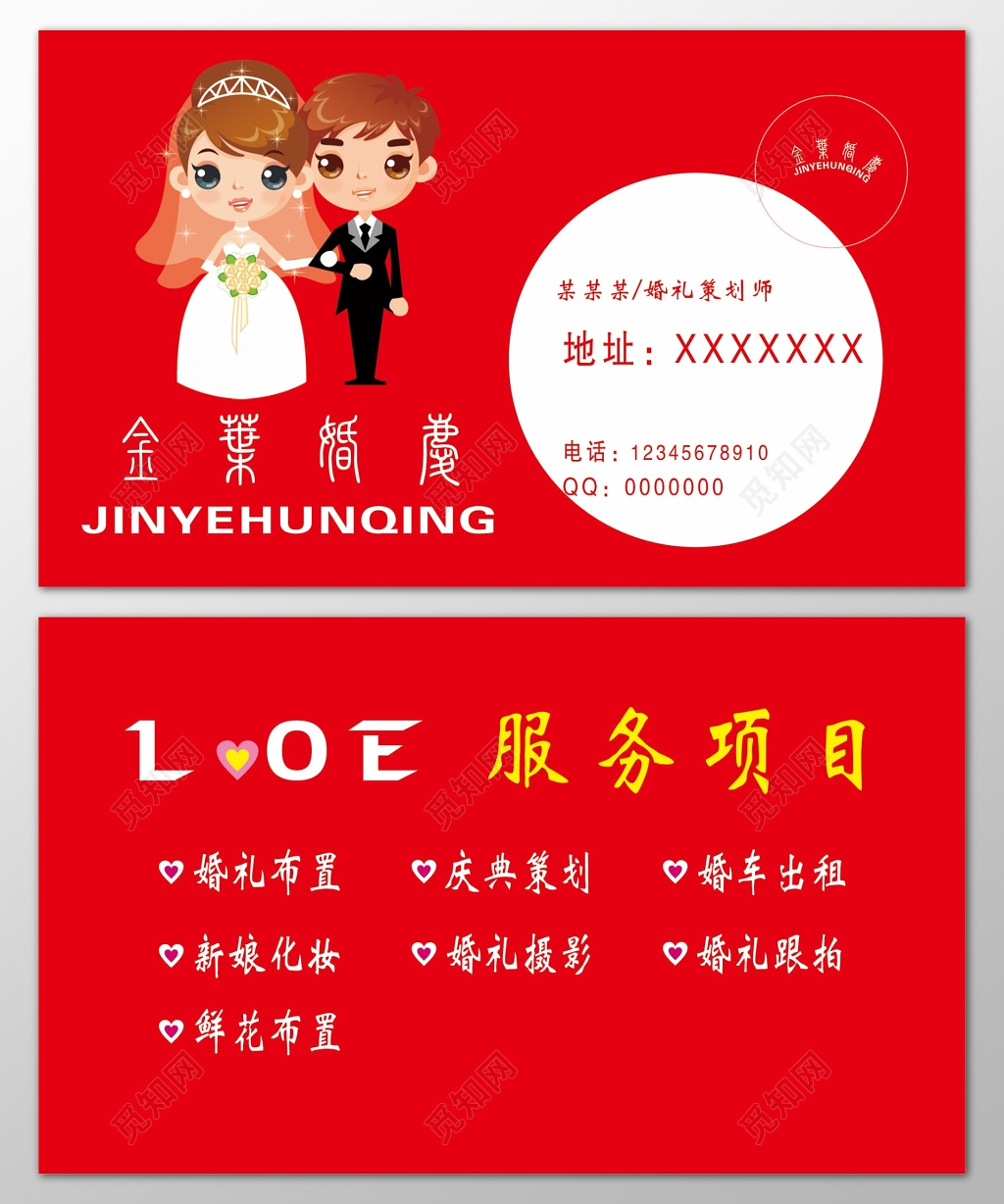 婚庆名片婚礼布置庆典策划婚车出租新娘化妆名片设计模板