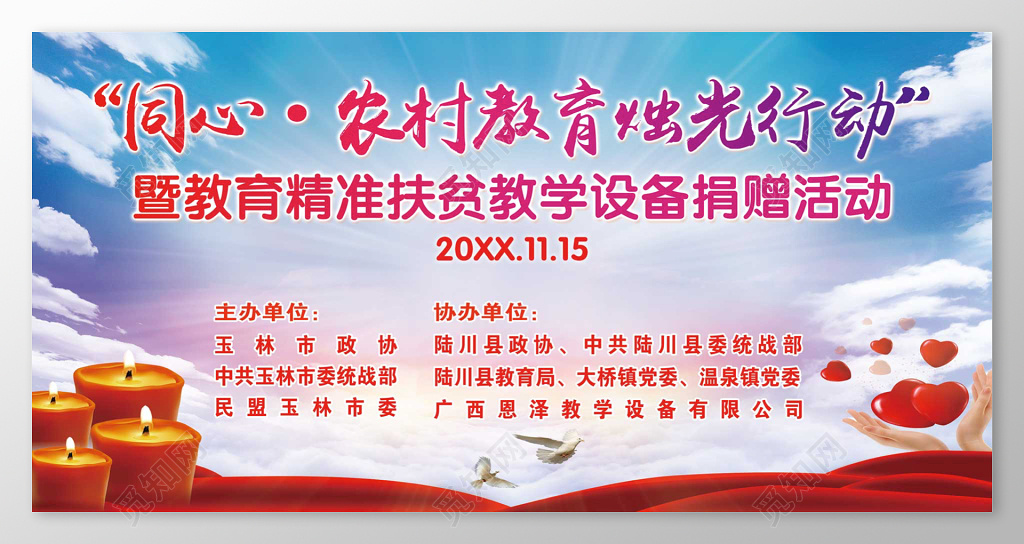 烛光行动炫彩爱心捐赠慈善公益展板